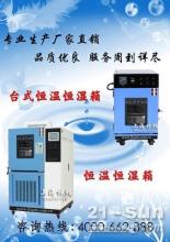 上海恒溫恒濕試驗(yàn)裝置供應(yīng)信息——中國(guó)工程機(jī)械商貿(mào)網(wǎng)專業(yè)咨詢